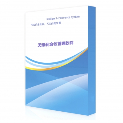 無紙化會議管理軟件