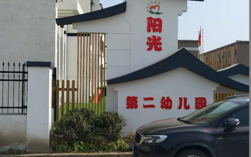 YUESAI數(shù)字網(wǎng)絡廣播成功應用于安徽臨沂商城第二幼兒園